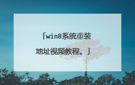 win8系统重装地址视频教程。
