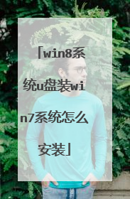 win8系统u盘装win7系统怎么安装