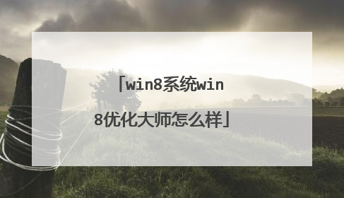 win8系统win8优化大师怎么样