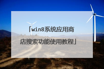 win8系统应用商店搜索功能使用教程