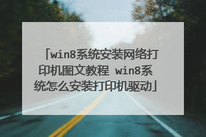 win8系统安装网络打印机图文教程 win8系统怎么安装打印机驱动
