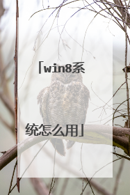 win8系统怎么用