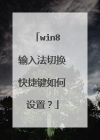 win8输入法切换快捷键如何设置?
