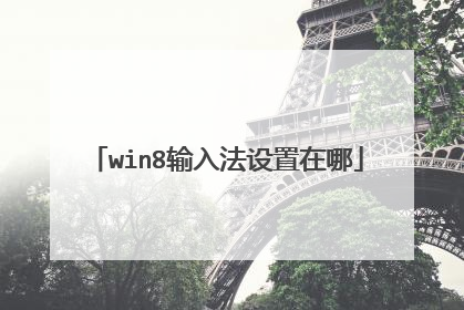 win8输入法设置在哪