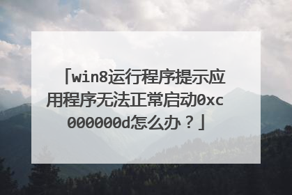 win8运行程序提示应用程序无法正常启动0xc000000d怎么办?