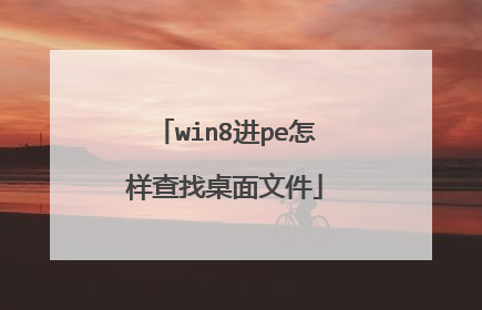 win8进pe怎样查找桌面文件