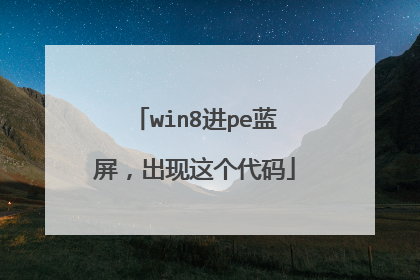 win8进pe蓝屏，出现这个代码