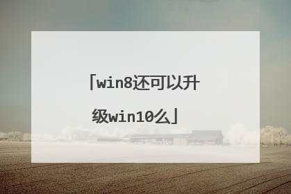 win8还可以升级win10么