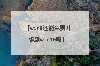 win8还能免费升级到win10吗