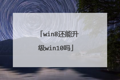 win8还能升级win10吗