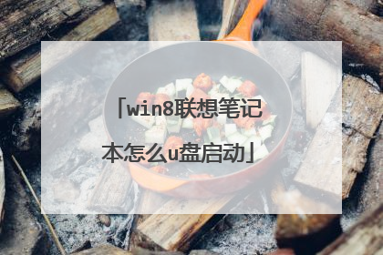 win8联想笔记本怎么u盘启动