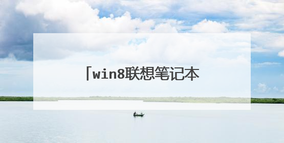 win8联想笔记本怎么做win7系ǻ