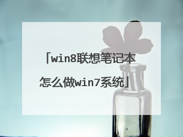 win8联想笔记本怎么做win7系统