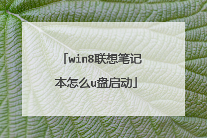 win8联想笔记本怎么u盘启动