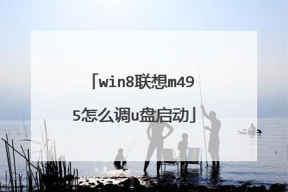 win8联想m495怎么调u盘启动
