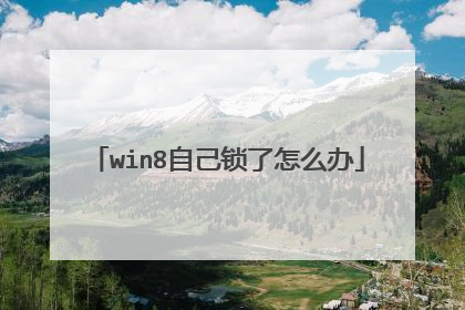 win8自己锁了怎么办