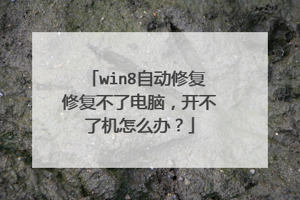 win8自动修复修复不了电脑,开不了机怎么办?