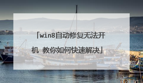 win8自动修复无法开机 教你如何快速解决