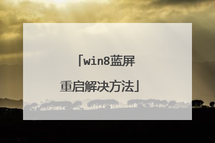 win8蓝屏重启解决方法