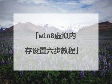 win8虚拟内存设置六步教程