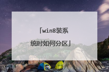 win8装系统时如何分区