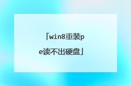 win8重装pe读不出硬盘