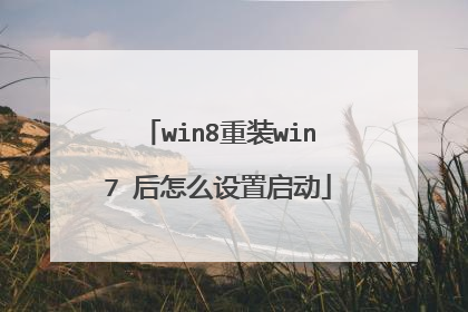 win8重装win7 后怎么设置启动