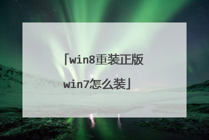 win8重装正版win7怎么装