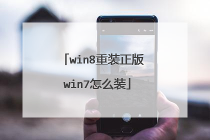 win8重装正版win7怎么装