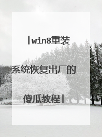 win8重装系统恢复出厂的傻瓜教程