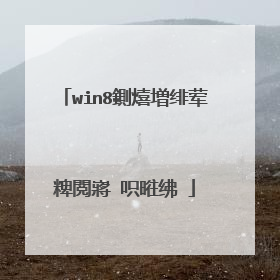win8鍘熺増绯荤粺閲嶈�呮暀绋�