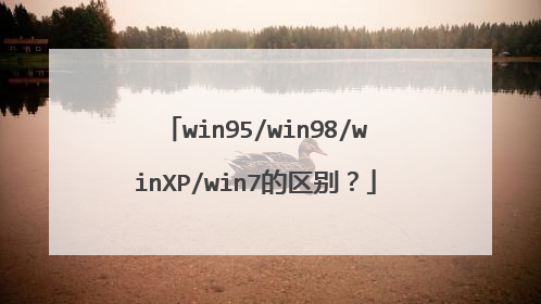 win95/win98/winXP/win7的区别?