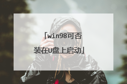 win98可否装在U盘上启动