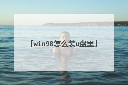 win98怎么装u盘里