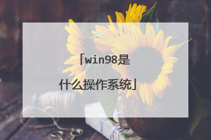 win98是什么操作系统