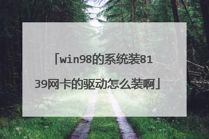 win98的系统装8139网卡的驱动怎么装啊