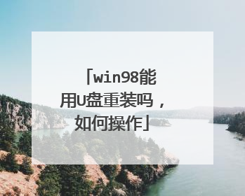 win98能用U盘重装吗,如何操作