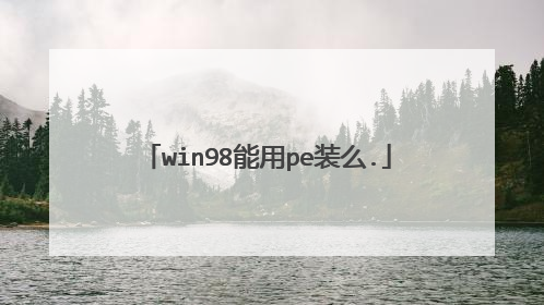 win98能用pe装么.