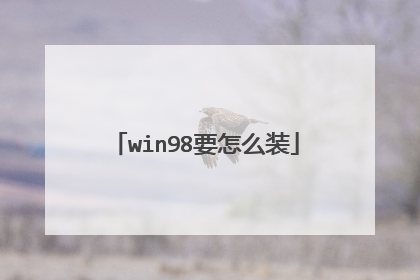 win98要怎么装