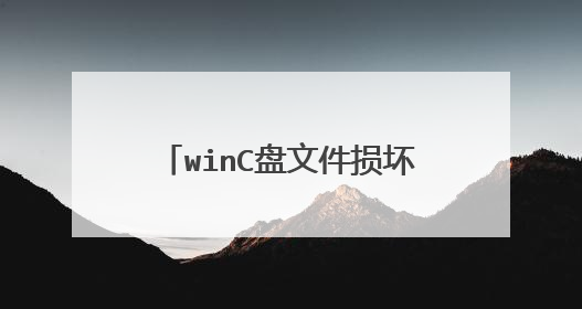 winC盘文件损坏不重装系统怎么修复
