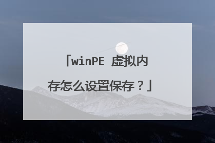 winPE 虚拟内存怎么设置保存？