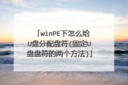 winPE下怎么给U盘分配盘符(固定U盘盘符的两个方法)