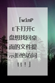 winPE下打开C盘想找回桌面的文件提示拒绝访问!!!