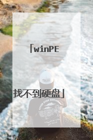 winPE找不到硬盘