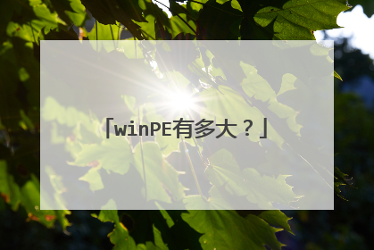 winPE有多大?