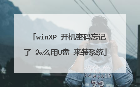 winXP 开机密码忘记了 怎么用U盘 来装系统