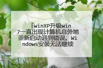 winXP升级win7一直出现计算机意外地重新启动遇到错误。Windows安装无法继续。若要安装W