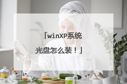 winXP系统光盘怎么装!