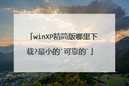 winXP精简版哪里下载?最小的`可靠的`