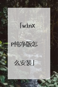 winXP纯净版怎么安装